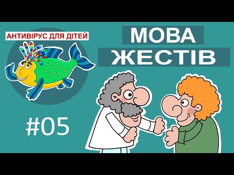 Видео: Дитяча програма 🐟 Антивірус для дітей – Мова жестів