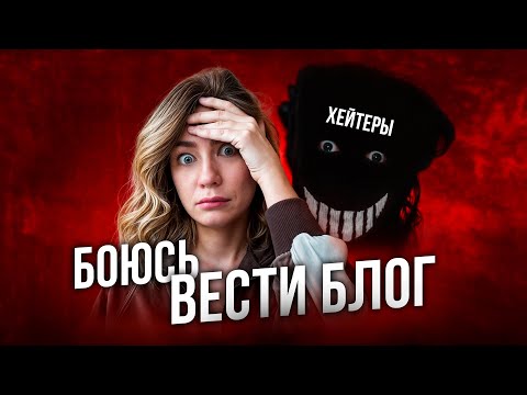 Видео: Как перестать бояться чужого мнения и начать проявляться в блоге?