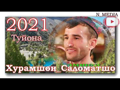 Видео: ХУРАМШОИ САЛОМАТШО 2021 ТУЙОНА