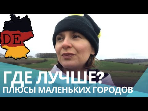 Видео: Жизнь в маленьких городах Германии: Плюсы, о которых вы не догадывались. Битбург - жилой район