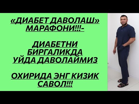 Видео: "ДИАБЕТНИ ДАВОЛАШ" МАРАФОНИ. ДИАБЕТНИ УЙ ШАРОИТИДА ДАВОЛАНГ / ДИАБЕТНИ ДАВОЛАШ / ДИАБЕТНИ ДАВОСИ