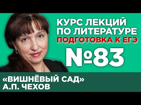 Видео: А.П. Чехов «Вишнёвый сад» (краткий и полный варианты сочинений) | Лекция №83