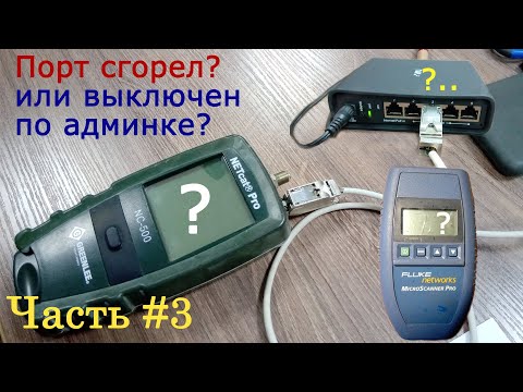 Видео: Greenlee NC-500 + Fluke MicroScanner. Часть 3. Проверяем порты на свитче (роутере) + тест обжимки.
