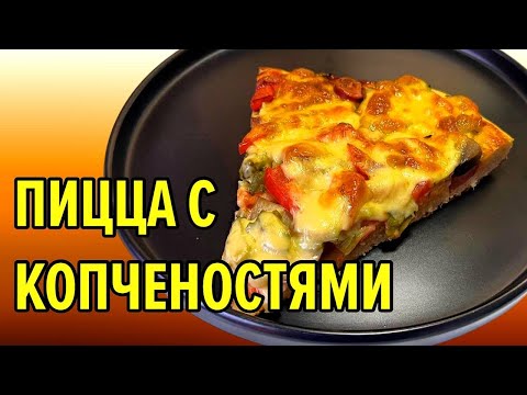 Видео: Пицца которая покорила мою семью / замес теста / пошаговый рецепт 