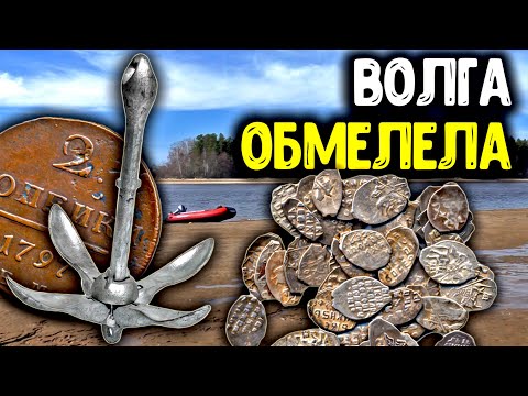 Видео: Волга обмелела! Нашли якорь, кошель серебра и Царские монеты! Находки металлоискателем на дне реки!
