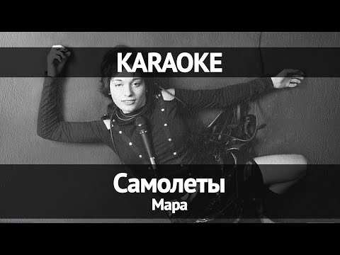 Видео: Мара - Самолеты (Караоке)