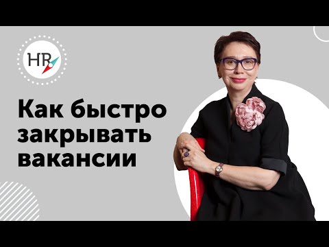 Видео: Как быстро закрывать вакансии?