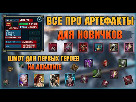 Видео: Все про АРТЕФАКТЫ, что продавать, как собирать ПЕРВЫХ ГЕРОЕВ - RAID Shadow Legends