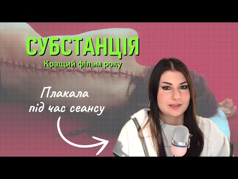 Видео: СУБСТАНЦІЯ - ЦЕ ТИ │ Огляд фільму та його сенсів