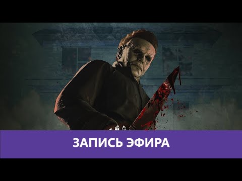 Видео: Dead by Daylight: Ползучий стелс |Деград-отряд|