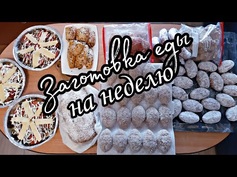 Видео: Экономлю Время:Заготовка Еды на Неделю/Меню Для Всей Семьи/Как Облегчить Рутины Домохозяйки
