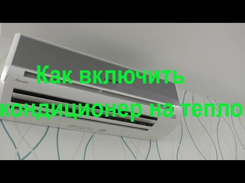 Видео: Как включить кондиционер на тепло