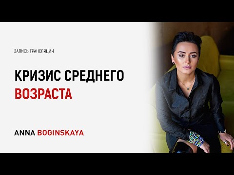 Видео: Пять основных признаков кризиса среднего возраста. Анна Богинская