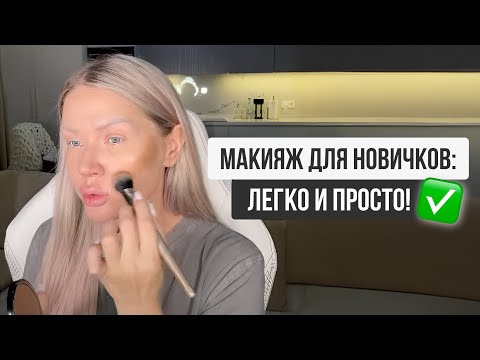 Видео: МАКИЯЖ ДЛЯ НОВИЧКОВ: ЛЕГКО И ПРОСТО 