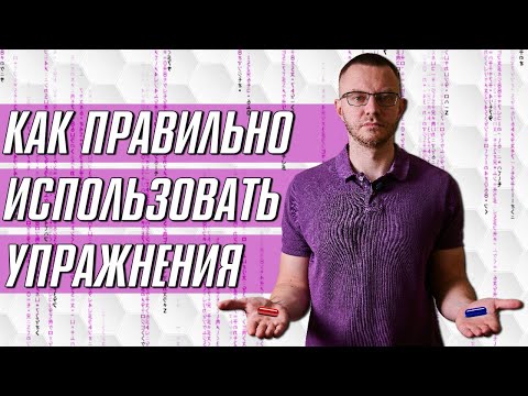 Видео: Где Найти ВОЛШЕБНУЮ Таблетку? Как ПРАВИЛЬНО Использовать Упражнения?