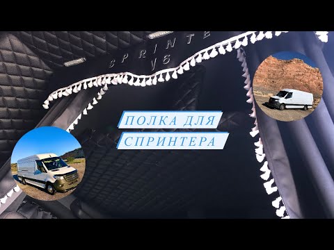 Видео: Перешёл в плотники😂Полка над головой🚚Спринтер🚐#Дальнобой в США#Перевозки в США😉