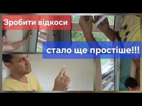 Видео: Відкоси. Привіконний профіль під гіпсокартон.👍