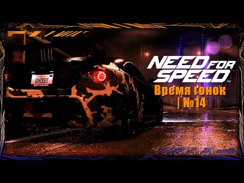 Видео: Need for Speed 2015 | Прохождение | № 14