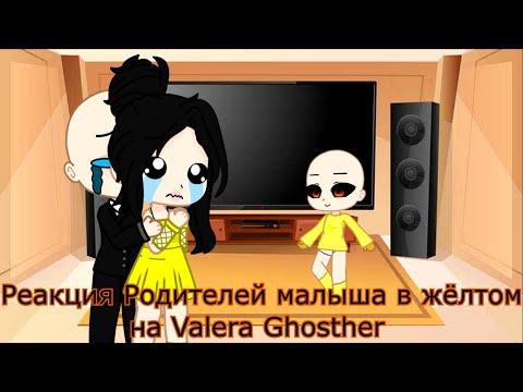 Видео: Реакция Родителей малыша в жёлтом на Valera Ghosther