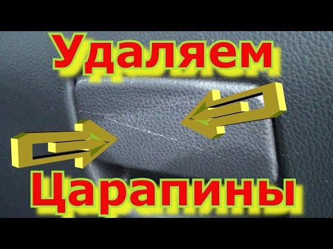 Видео: Простой способ убрать ЦАРАПИНЫ с пластика в салоне Автомобиля