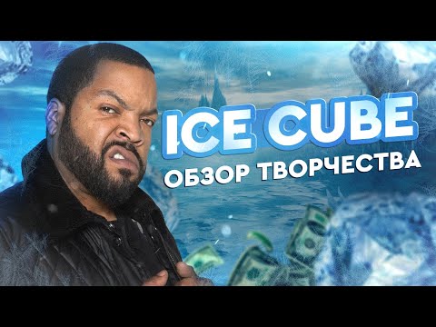 Видео: ICE CUBE - КОРОЛЬ ЛИЧ ХИП-ХОПА? | Обзор Творчества