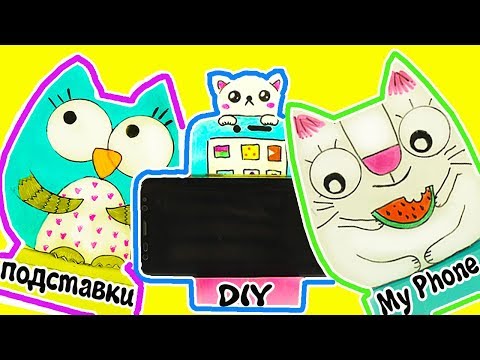 Видео: 3 DIY КАВАЙНЫЕ ПОДСТАВКИ ДЛЯ ТЕЛЕФОНА из 1 листа картона