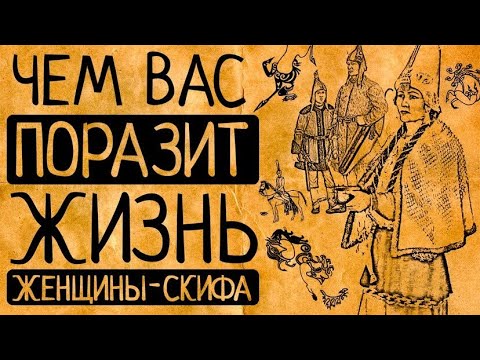 Видео: 7 удивительных фактов о жизни женщин одного из самых потрясающих народов прошлого!