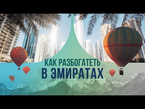 Видео: Как разбогатеть в Эмиратах. Зачем охотнику за богатствами камни с веревкой?