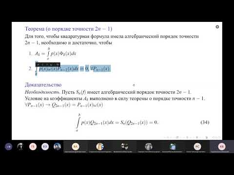 Видео: Численные методы. Лекция 7: квадратурные формулы Гаусса-Кристоффеля