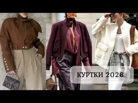 Видео: КАКИЕ КУРТКИ БУДУТ МОДНЫМИ 2026 В СТИЛЬНОМ ГАРДЕРОБЕ💕 МОДНЫЕ КУРТКИ