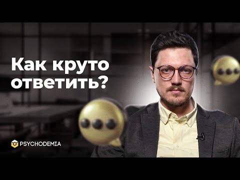 Видео: Ругайся правильно! Как красиво себя вести в конфликтных ситуациях