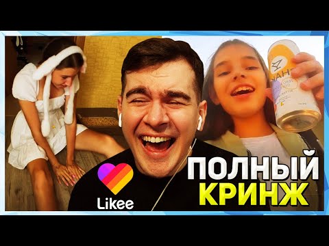 Видео: БРАТИШКИН СМОТРИТ LIKEE (5 ЧАСТЬ)