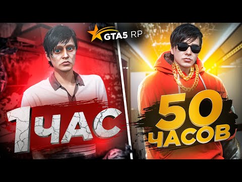 Видео: ПУТЬ НОВИЧКА ЗА 50 ЧАСОВ В ГТА 5 РП - ЛУЧШИЙ СТАРТ С НУЛЯ НА GTA 5 RP