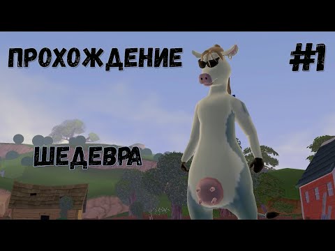 Видео: Прохождение Рога и Копыта - #1 Добро пожаловать