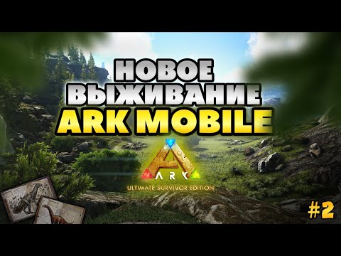 Видео: НОВОЕ ВЫЖИВАНИЕ В ARK ULTIMATE MOBILE EDITION #2 | АРК МОБАЙЛ| #арк #arkmobile #survival #games