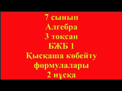 Видео: 7 сынып Алгебра 3 тоқсан БЖБ 1 Қысқаша көбейту формулалары 2 нұсқа