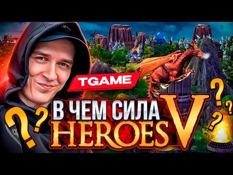 Видео: 🍊 TGAME: О чём ты действительно не знал в PvP Герои 5 | Про мод UNIVERSE и ОНЛАЙН ЛОББИ В HEROES 5