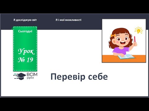 Видео: ЯДС 1 клас. Урок 19. Перевір себе.