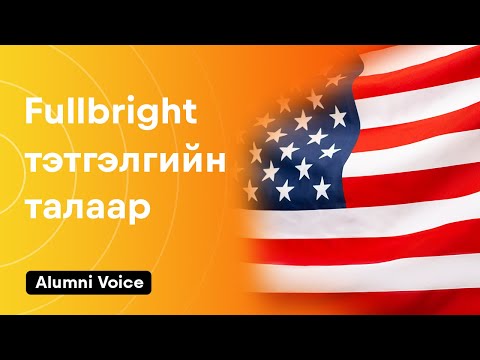 Видео: Fulbright тэтгэлгийн талаар