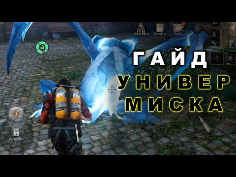 Видео: "Университет Миски" Правильное Прохождение - LifeAfter