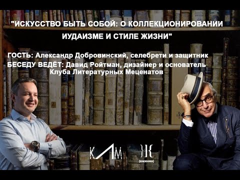 Видео: Искусство быть собой: Александр Добровинский и Давид Ройтман #1