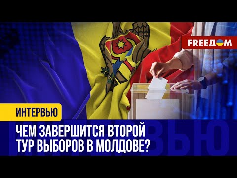 Видео: ВТОРОЙ тур президентских выборов в МОЛДОВЕ: ситуация для САНДУ напряженная