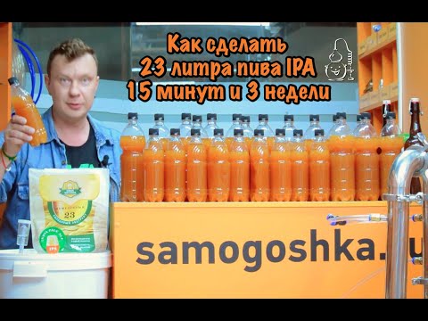 Видео: Как приготовить пиво IPA за 15 минут и 3 недели