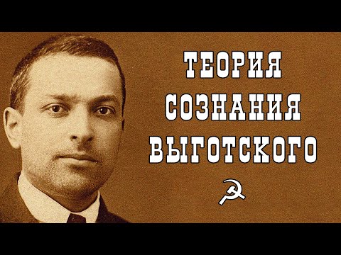Видео: Теория сознания Выготского