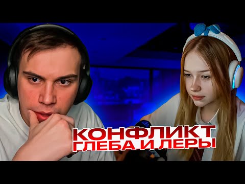 Видео: КОНФЛИКТ ГЛЕБА И ЛЕРЫ / SASAVOT ПОССОРИЛСЯ С MORPHE НА СТРИМЕ