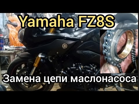 Видео: Yamaha FZ8S, замена цепи маслонасоса..