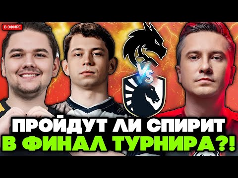 Видео: ТИМ СПИРИТ против ЛИКВИД! ИГРА за ВЫХОД в ФИНАЛ ТУРНИРА / СОЛО комментирует TEAM SPIRIT vs LIQUID
