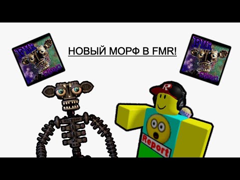 Видео: Новый морф в FMR | Как получить морф endo 02!