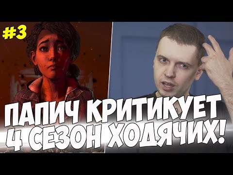 Видео: ПАПИЧ КРИТИКУЕТ НАЧАЛО 4 СЕЗОНА! #3 [Walking Dead 4]