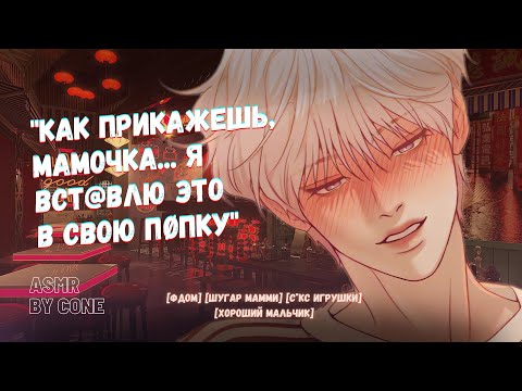 Видео: АСМР / Твой молодой любовник выполняет приказы шугар мамми ч.1